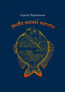 Сергей Черепанов Рыба моей мечты обложка книги