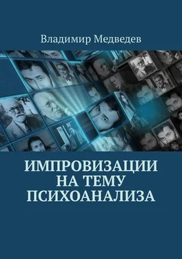 Владимир Медведев Импровизации на тему психоанализа