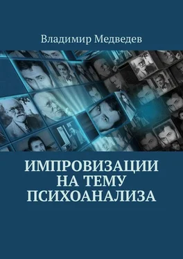 Владимир Медведев Импровизации на тему психоанализа обложка книги