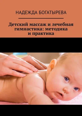 Надежда Богатырева Детский массаж и лечебная гимнастика: методика и практика обложка книги