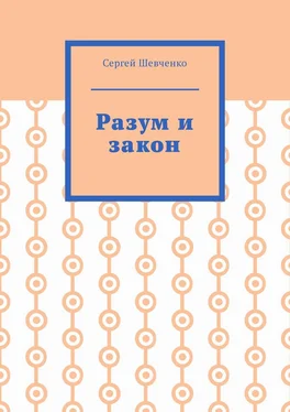 Сергей Шевченко Разум и закон обложка книги