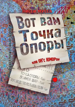 Лисси Мусса Вот вам Точка Опоры, или OK'с ЮМОРон обложка книги