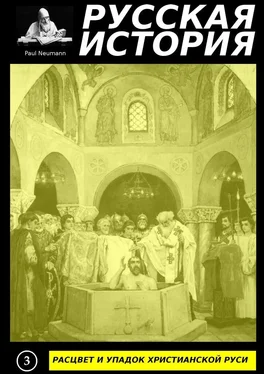 Paul Neumann Расцвет и упадок христианской Руси обложка книги