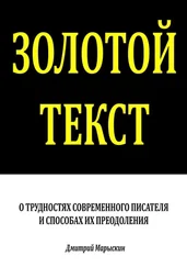 Дмитрий Марыскин - Золотой текст. О трудностях современного писателя и способах их преодоления