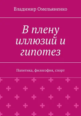 Владимир Омельяненко В плену иллюзий и гипотез. Политика, философия, спорт обложка книги