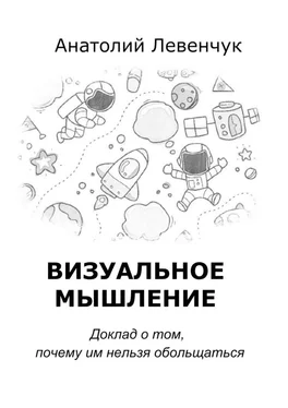 Анатолий Левенчук Визуальное мышление обложка книги