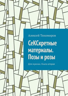 Алексей Тихомиров СеКСкретные материалы. Позы и розы. Для мужчин. Книга вторая обложка книги