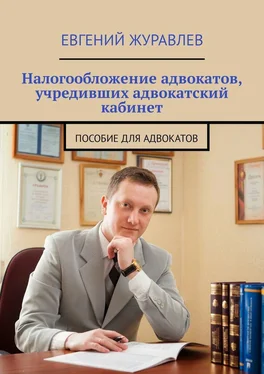 Евгений Журавлев Налогообложение адвокатов, учредивших адвокатский кабинет. Пособие для адвокатов обложка книги