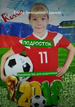 Елена Тимошенко-Седьмая Подросток. Руководство для родителей
