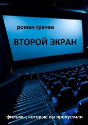 Роман Грачев - Второй экран. Фильмы, которые вы пропустили
