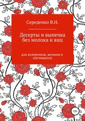 Вероника Середенко - Десерты и выпечка без молока и яиц для аллергиков, веганов и постящихся