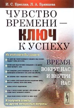 10 Бреслав Исаак СоломоновичБрянцева Людмила А Чувство времени ключ к - фото 10