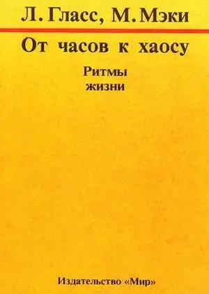 12 Гласс ЛеонМэки Майкл От часов к хаосу Ритмы жизни М Мир 1991 248с - фото 12