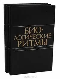 7 Ашофф ЮргенБиологические ритмы Том 1 2 М Мир 1984 414с 8 Белов - фото 7