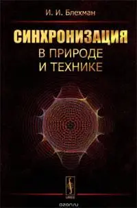 9 Блехман Илья ИзраилевичСинхронизация в природе и технике Леланд 2015 - фото 9