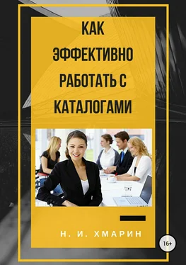 Николай Хмарин Как эффективно работать с каталогами обложка книги