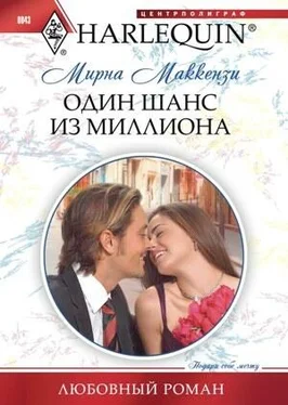 Мирна Маккензи Один шанс из миллиона обложка книги