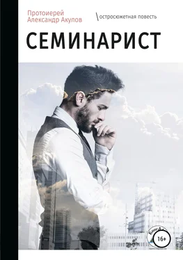 протоиерей Акулов Семинарист обложка книги