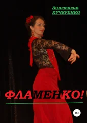 Анастасия Кучеренко - Фламенко!