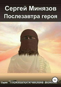 Сергей Минязов Послезавтра героя обложка книги