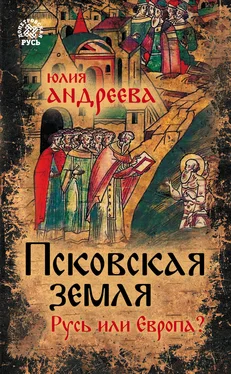 Юлия Андреева Псковская земля. Русь или Европа? обложка книги