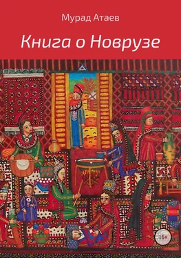 Мурад Атаев Книга о Новрузе обложка книги