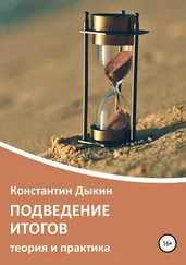 Константин Дыкин - Подведение итогов. Теория и практика