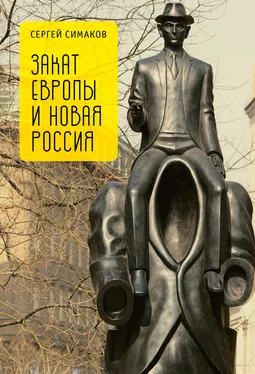Сергей Симаков Закат Европы и новая Россия обложка книги