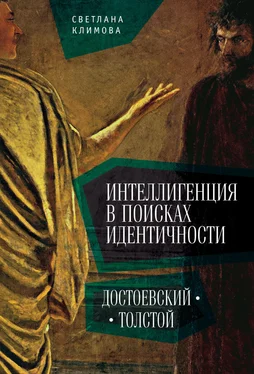 Светлана Климова Интеллигенция в поисках идентичности. Достоевский – Толстой обложка книги