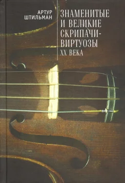 Артур Штильман Знаменитые и великие скрипачи-виртуозы XX века обложка книги