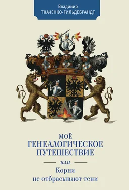 Владимир Ткаченко-Гильдебрандт Мое генеалогическое путешествие, или Корни не отбрасывают тени обложка книги