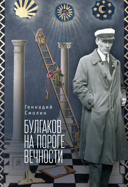 Геннадий Смолин Булгаков на пороге вечности. Мистико-эзотерическое расследование загадочной гибели Михаила Булгакова обложка книги