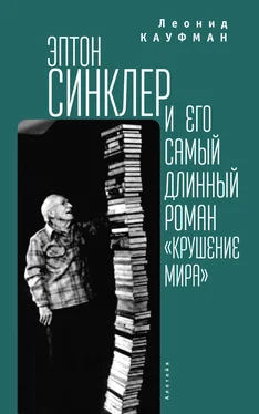 Леонид Кауфман Эптон Синклер и его самый длинный роман «Крушение мира» обложка книги