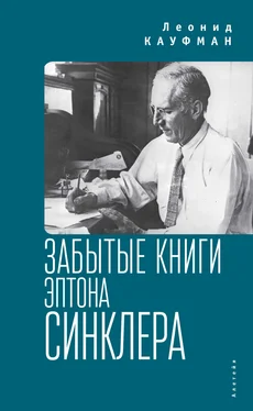 Леонид Кауфман Забытые книги Эптона Синклера обложка книги