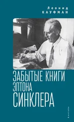 Леонид Кауфман - Забытые книги Эптона Синклера