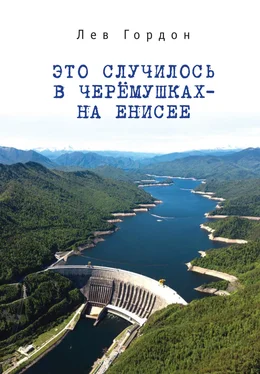 Лев Гордон Это случилось в Черёмушках – на Енисее обложка книги