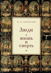 Юрий Сокольский - Люди - жизнь и смерть