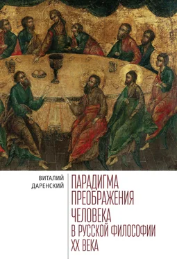 Виталий Даренский Парадигма преображения человека в русской философии ХХ века обложка книги