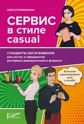 Инесса Ермишкина - Сервис в стиле casual. Стандарты обслуживания для хостес и официантов ресторана демократичного формата