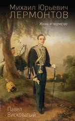 Павел Висковатый - Михаил Юрьевич Лермонтов. Жизнь и творчество