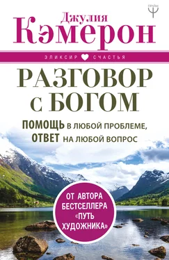 Джулия Кэмерон Разговор с Богом. Помощь в любой проблеме, ответ на любой вопрос обложка книги