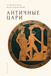 Станислав Венгловский - Античные цари