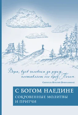 Array Сборник С Богом наедине. Сокровенные молитвы и притчи обложка книги