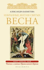 Александра Бахметева - Избранные жития святых. Весна - Март. Апрель. Май