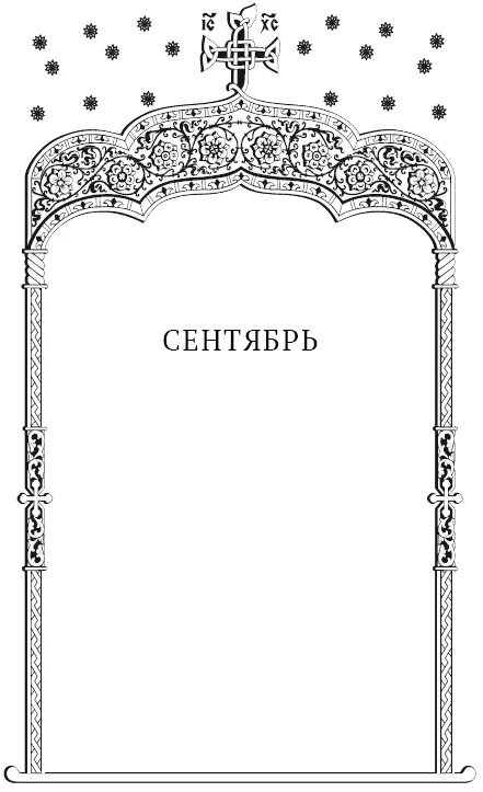 1 сентября 2 Здесь и далее даты приводятся по старому стилю Примеч ред - фото 1