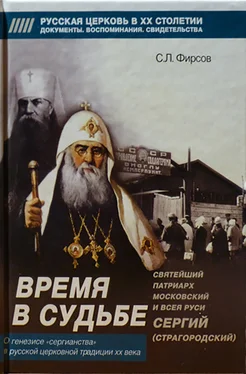 Сергей Фирсов Время в судьбе: Святейший Сергий, патриарх Московский и всея Руси обложка книги