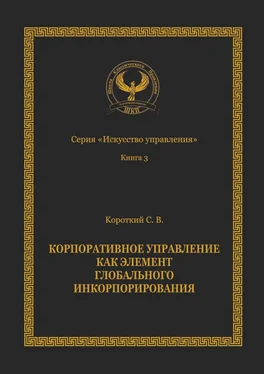 Сергей Короткий Корпоративное управление как элемент глобального инкорпорирования. Серия «Искусство управления» обложка книги