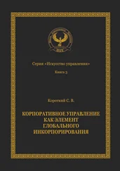 Сергей Короткий - Корпоративное управление как элемент глобального инкорпорирования. Серия «Искусство управления»