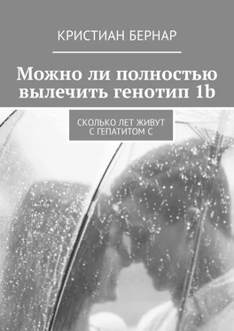 Кристиан Бернар Можно ли полностью вылечить генотип 1b. Сколько лет живут с гепатитом С обложка книги