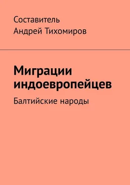 Андрей Тихомиров Миграции индоевропейцев. Балтийские народы обложка книги